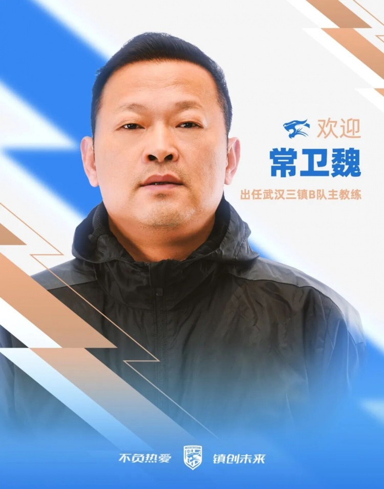 常卫魏挂帅武汉三镇B队 曾率女足夺亚冠+四连冠