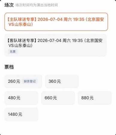 京鲁大战门票分化：客队票全售罄，国安主队仅低档告急