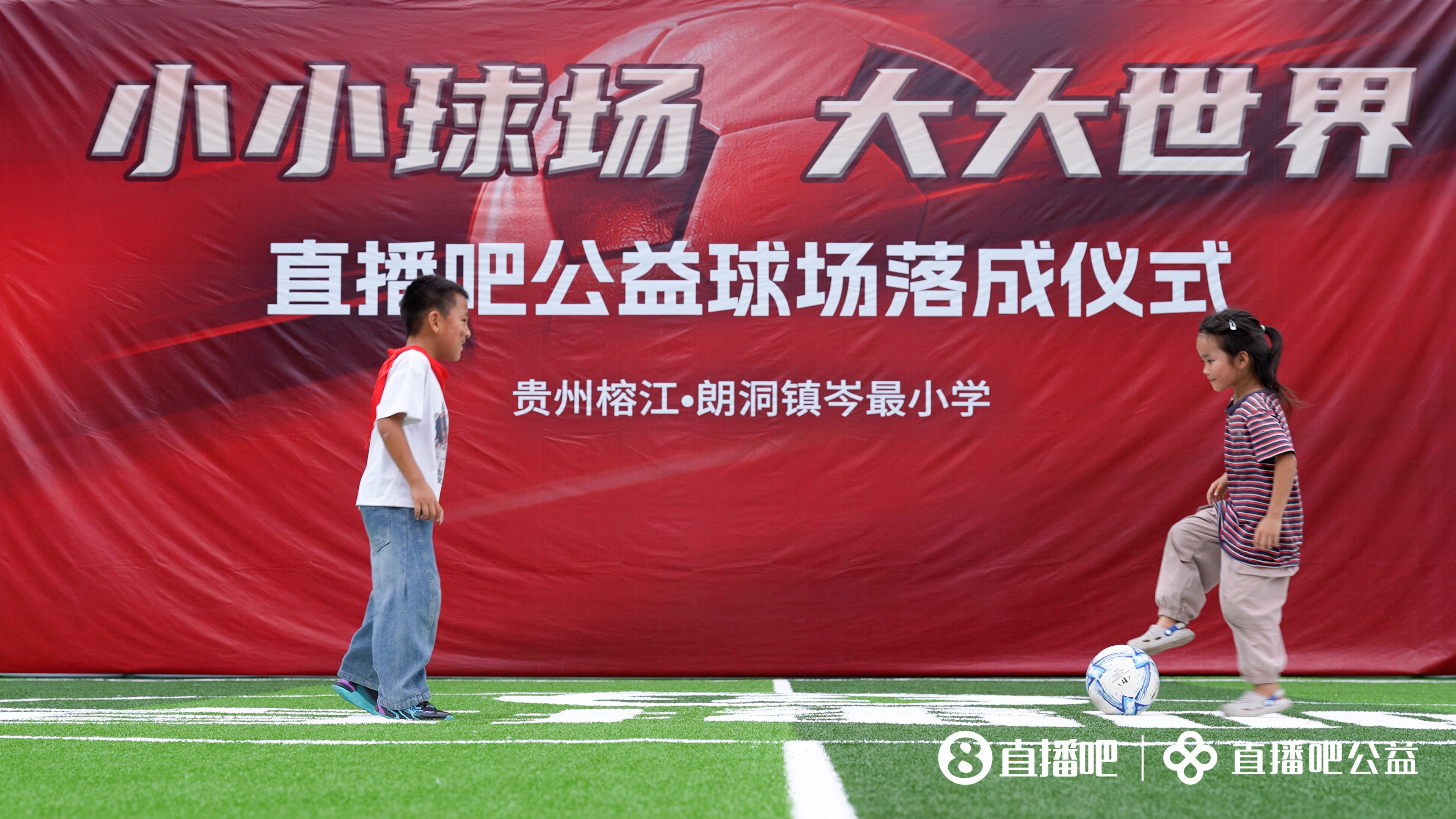 贵州山区岑最小学新球场落成：137名留守娃告别水泥地踢球
