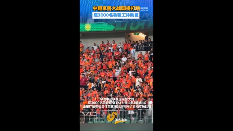 京鲁战客场球迷超3000 工体客队看台满员