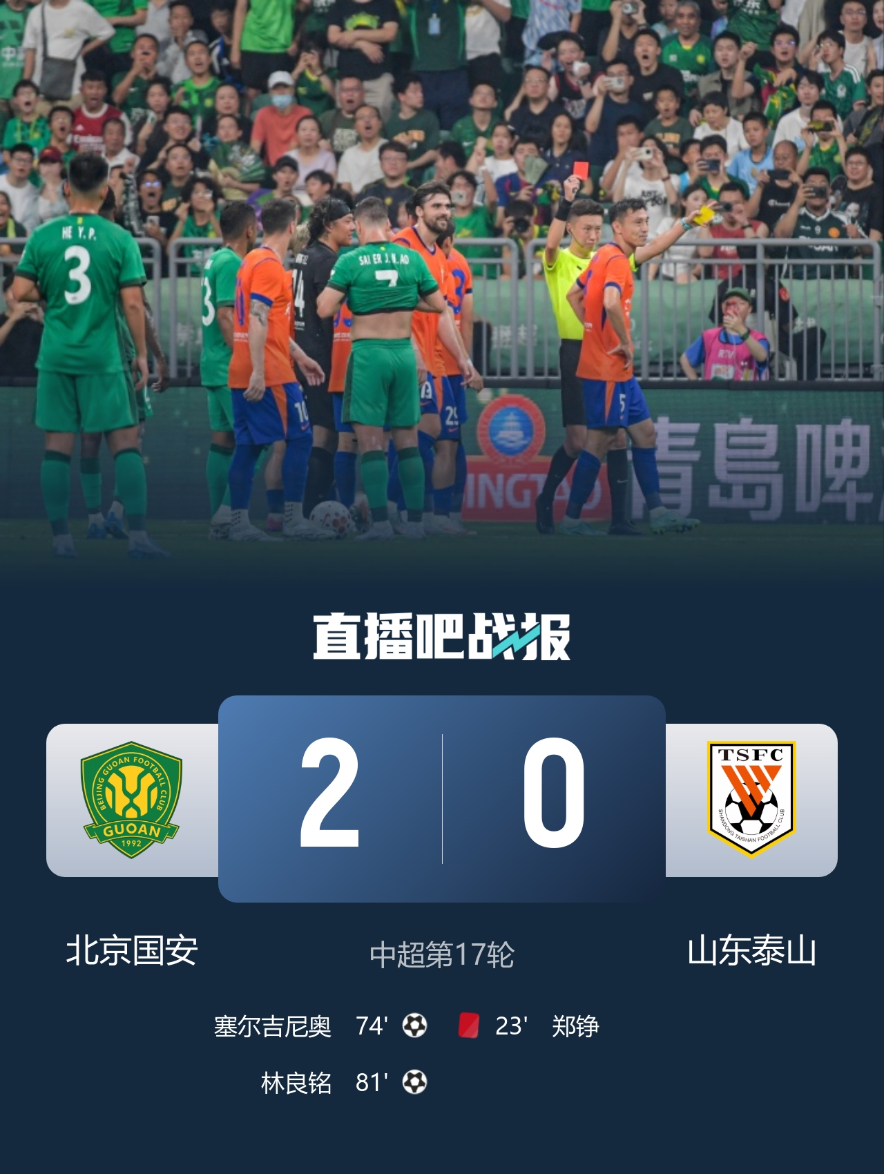 国安38射2-0十人泰山 郑铮直红王大雷9扑难救 国安38射2-0十人泰山 郑铮直红王大雷9扑难救