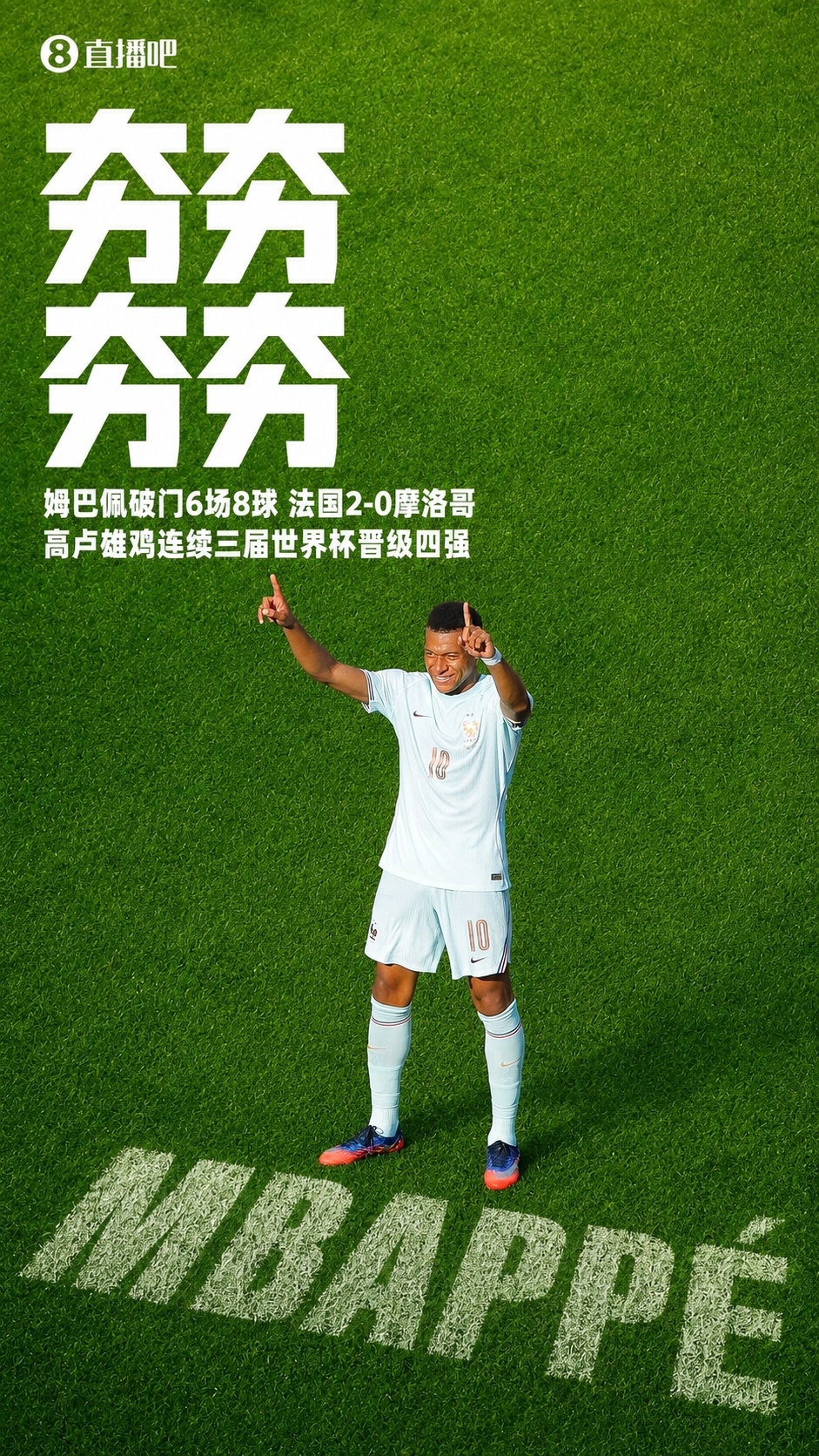 姆巴佩传射失点仍创纪录 法国2-0摩洛哥连续三届进四强