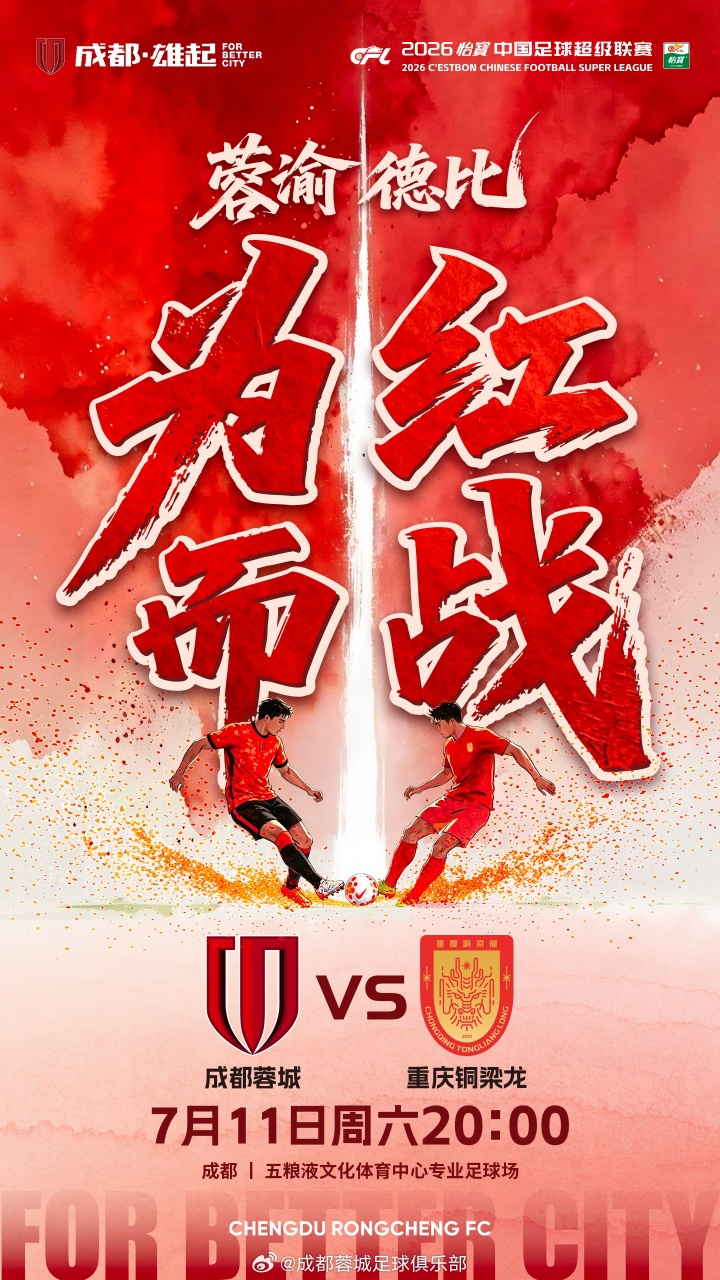 榜首大战蓉城四外援强阵迎铜梁龙 韦世豪费利佩领衔锋线