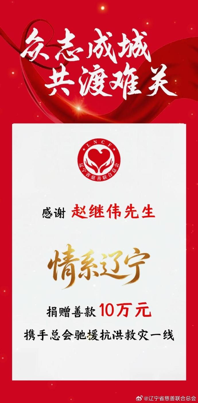 赵继伟个人向辽宁慈善总会捐款10万元用于抗洪救灾