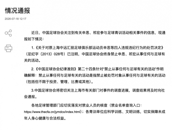申思掌掴小球员举报成焦点：终身禁足令为何失效