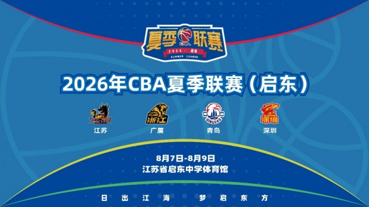 四强聚启东:浙江深圳领衔2026CBA夏季联赛阵容公布