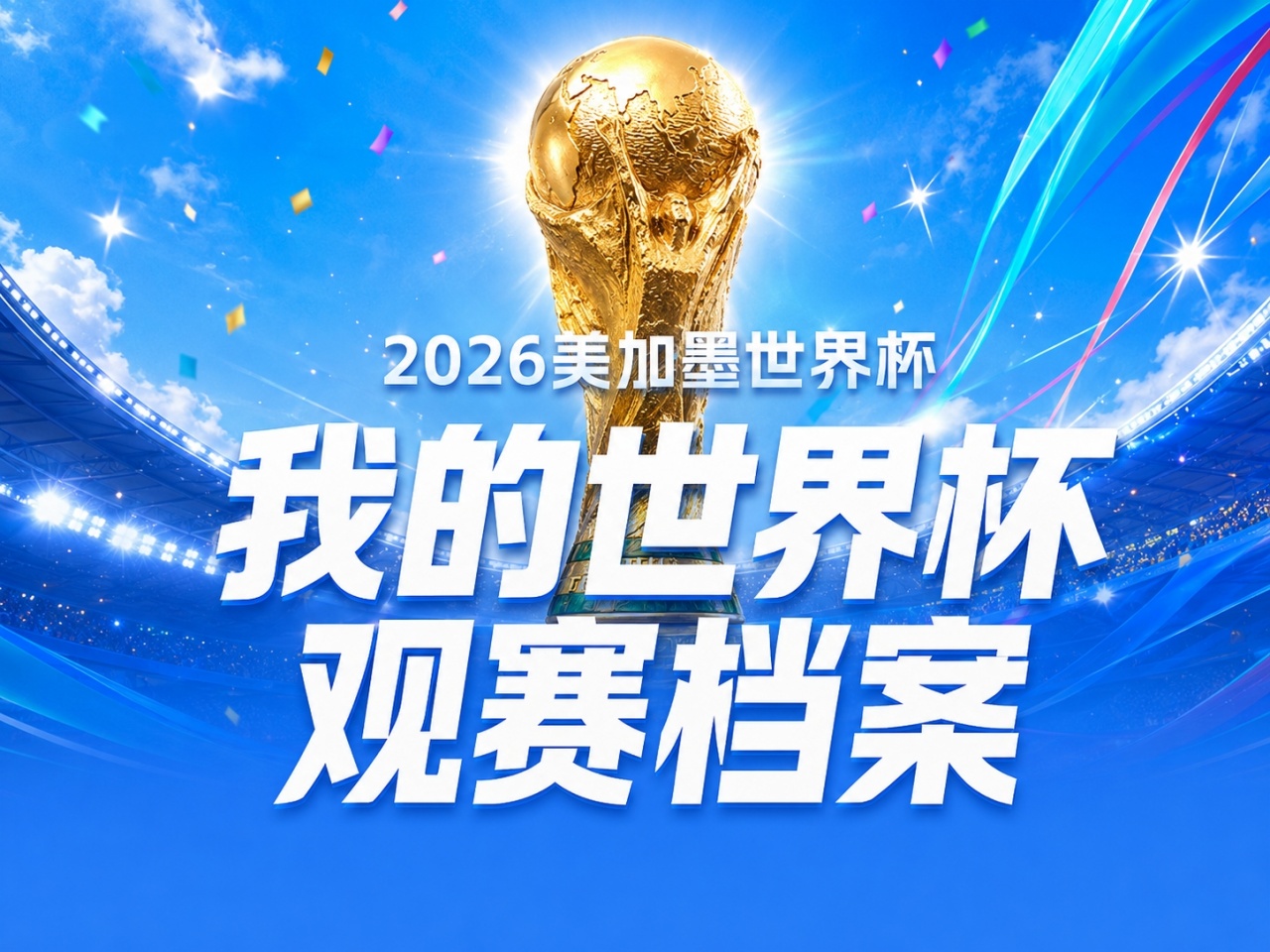世界杯观赛档案:104场鏖战背后,数据揭示真球迷与伪球迷的分水岭