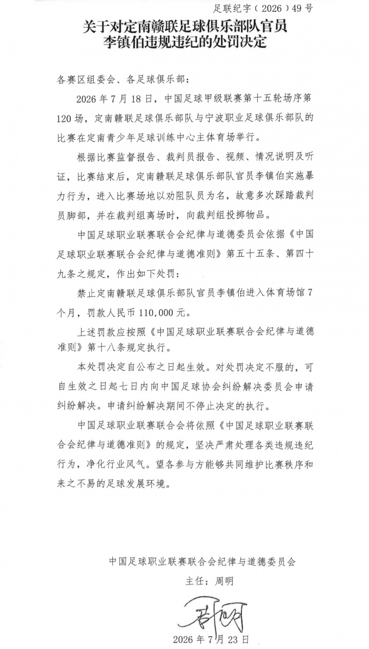 官方重罚！定南赣联官员李镇伯踩踏裁判+投掷物品，禁入7月罚款11万
