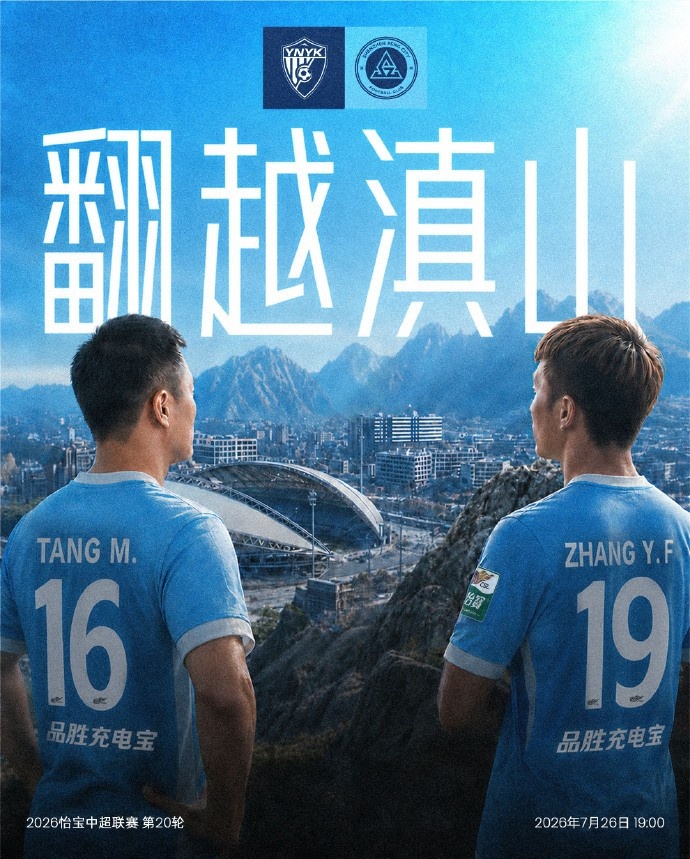 云南玉昆第20轮主场出击,高原体育中心静候对手