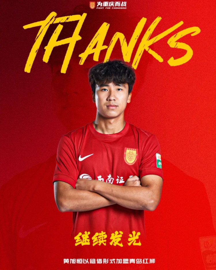 重庆铜梁龙后卫黄旭恒租借青岛红狮，赛季上半程16次出场