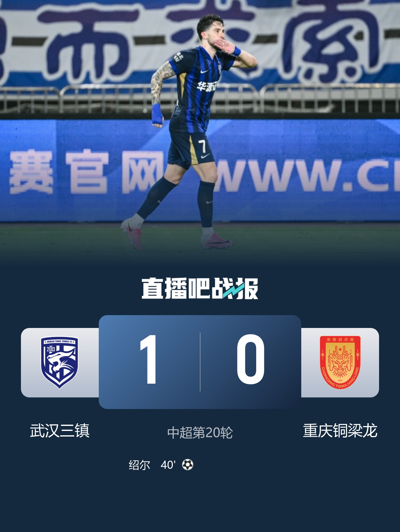 绍尔头槌制胜 武汉三镇1-0重庆铜梁龙摆脱垫底