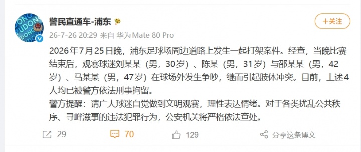 上海德比赛后球迷斗殴 四人因寻衅滋事被刑拘 上海德比赛后球迷斗殴 四人因寻衅滋事被刑拘