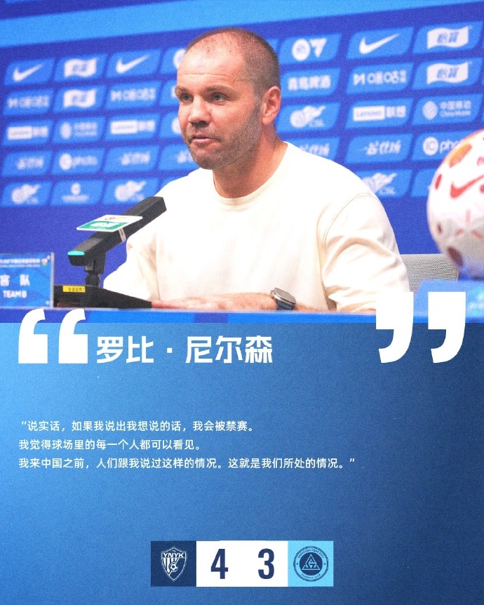 新鹏城主帅尼尔森暗示裁判问题:来中国前就听说过这种情况