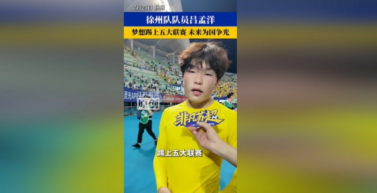16岁吕孟洋：目标五大联赛 苏超暂告段落