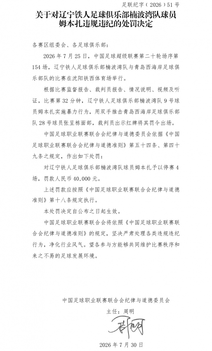 姆本扎暴力推人直红被罚 中足联官宣停赛4场罚款4万 姆本扎暴力推人直红被罚 中足联官宣停赛4场罚款4万