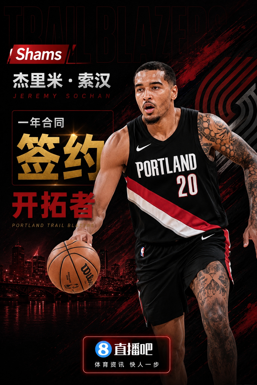 Shams：索汉一年合同加盟开拓者