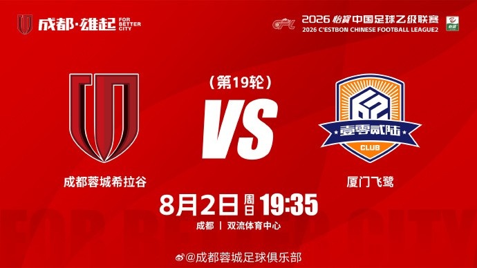 成都蓉城希拉谷8月2日双流体育中心迎战厦门飞鹰 成都蓉城希拉谷8月2日双流体育中心迎战厦门飞鹰