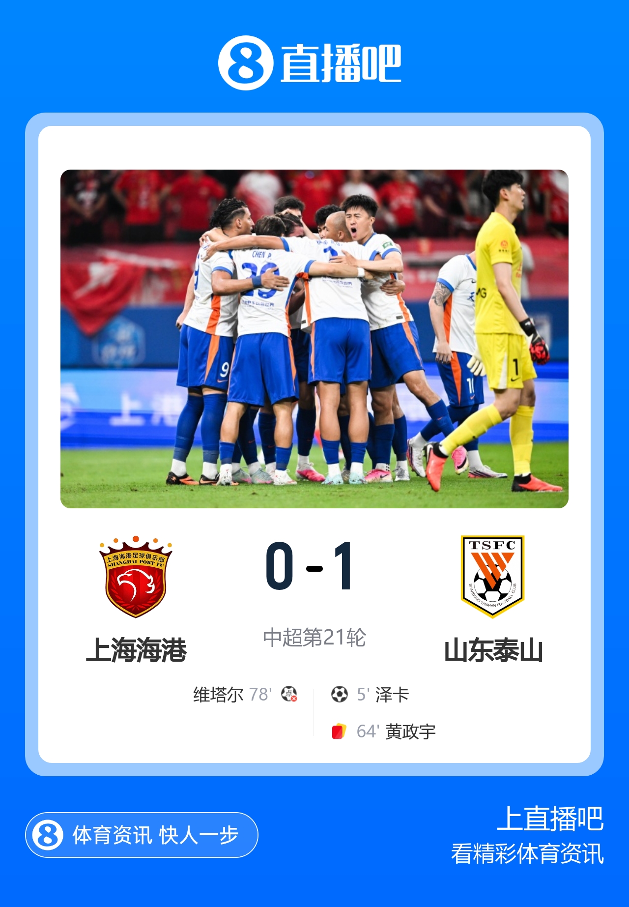 泽卡制胜于金永扑点 十人泰山1-0海港