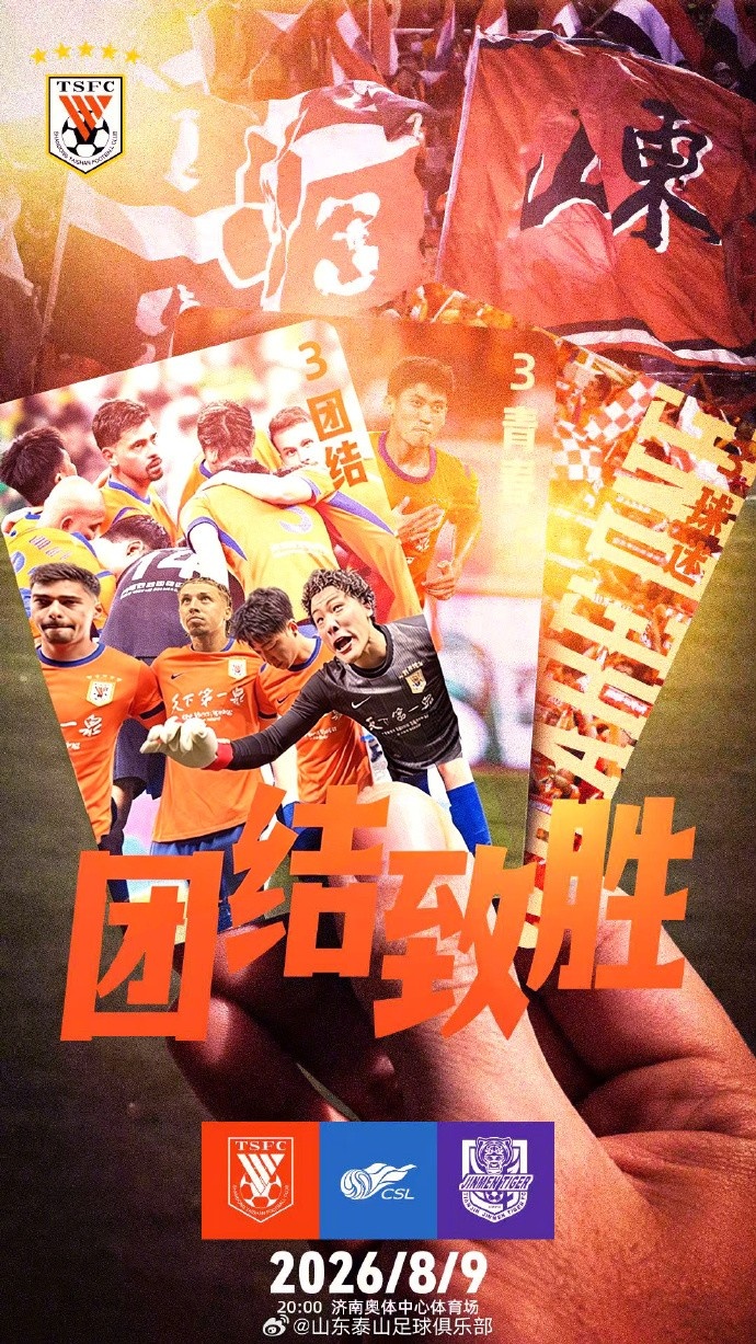 山东泰山发布海报“上下同欲者胜” 迎战天津津门虎