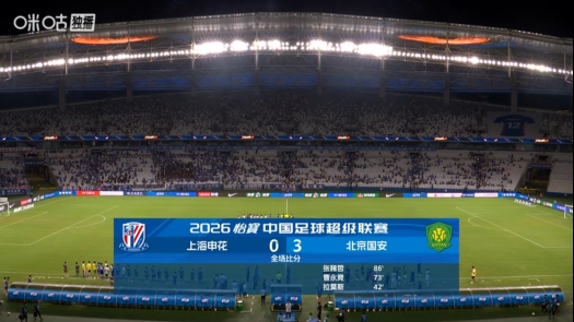 国安3-0客胜申花 终场哨后围裁判追讨点球