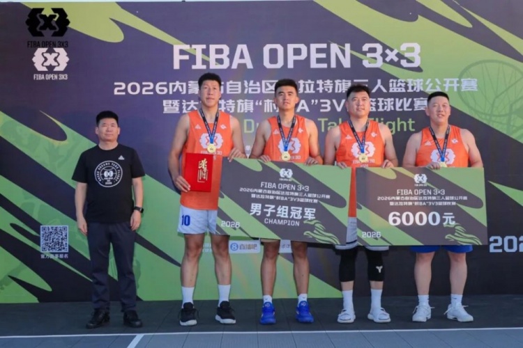 FIBA Open 3×3达拉特旗分站赛收官 酷动启航21-16夺男子冠军 美团外卖青年组夺冠
