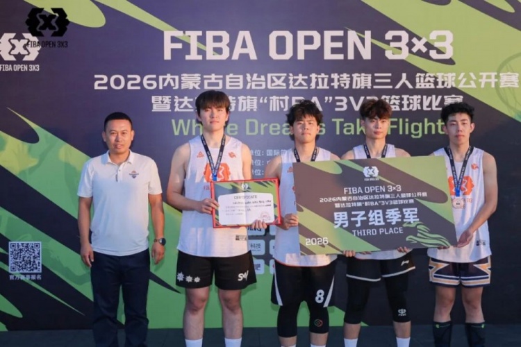 FIBA Open 3×3达拉特旗分站赛收官 酷动启航21-16夺男子冠军 美团外卖青年组夺冠