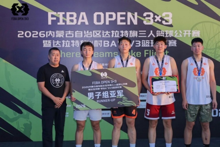 FIBA Open 3×3达拉特旗分站赛收官 酷动启航21-16夺男子冠军 美团外卖青年组夺冠