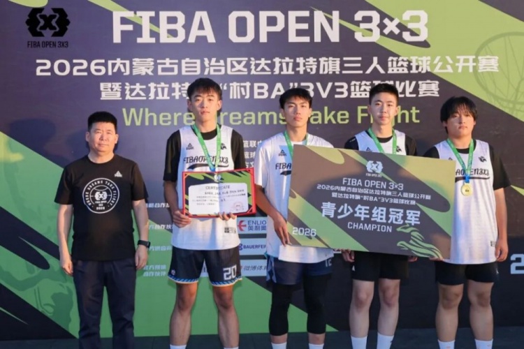 FIBA Open 3×3达拉特旗分站赛收官 酷动启航21-16夺男子冠军 美团外卖青年组夺冠