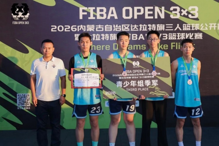 FIBA Open 3×3达拉特旗分站赛收官 酷动启航21-16夺男子冠军 美团外卖青年组夺冠