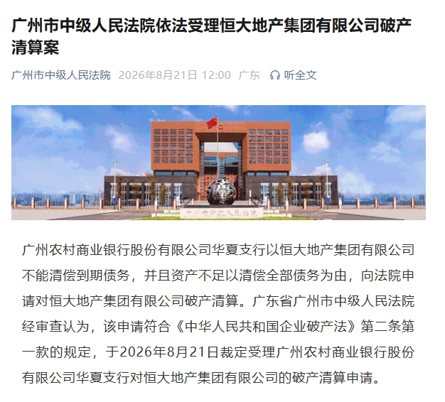 广州中院裁定受理恒大地产破产清算案 广州中院裁定受理恒大地产破产清算案