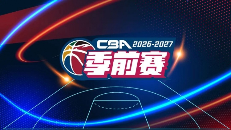 官宣！2026-2027赛季CBA联赛季前赛广汇能源队分组及比赛日程