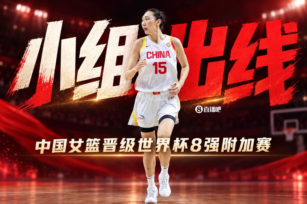 🚨🚨确定!中国女篮提前小组出线 晋级世界杯8强附加赛!