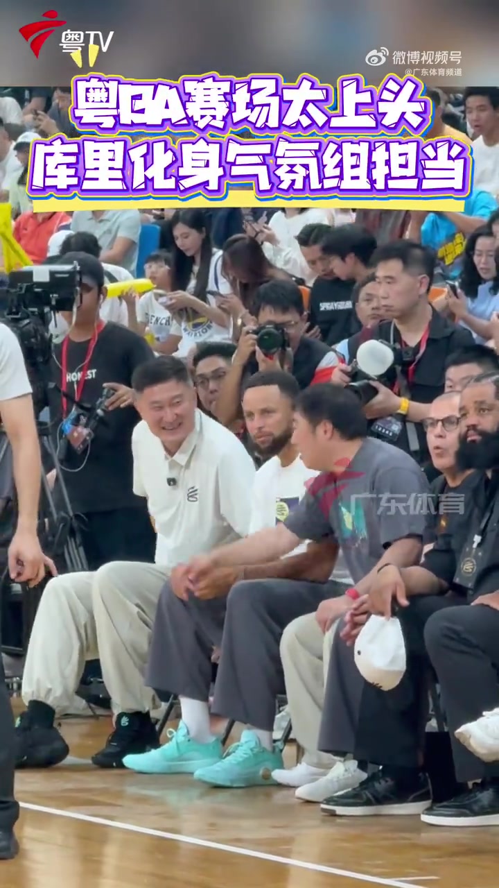 化身气氛组担当!库里前排观看粤BA比赛 站起身与球员击掌互动