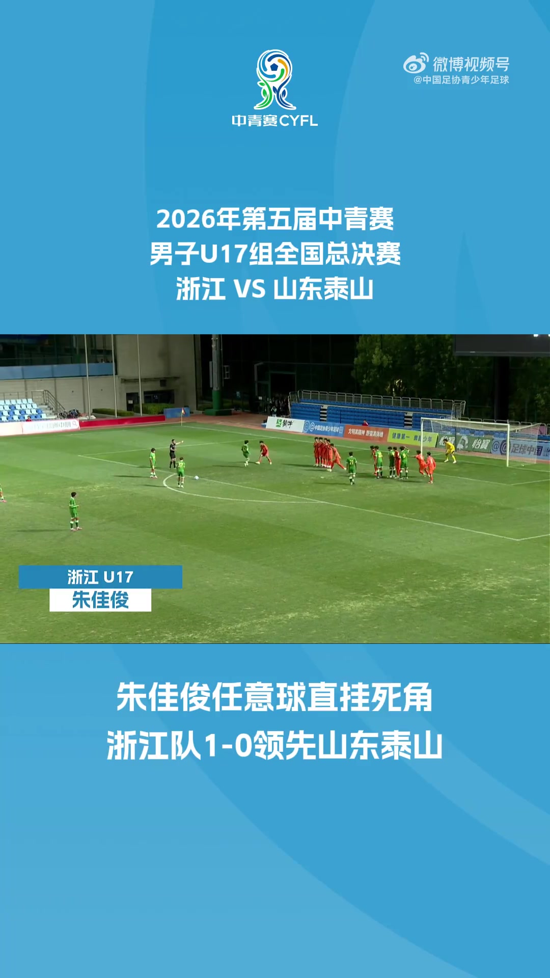 U17中青赛夺冠！U17浙江1-0泰山U17 朱佳俊任意球轰入十分角制胜