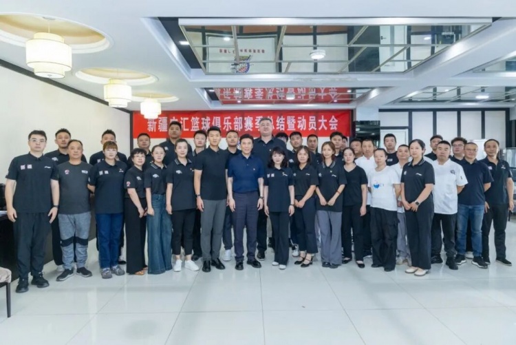 新疆广汇篮球俱乐部召开赛季总结暨新赛季动员大会