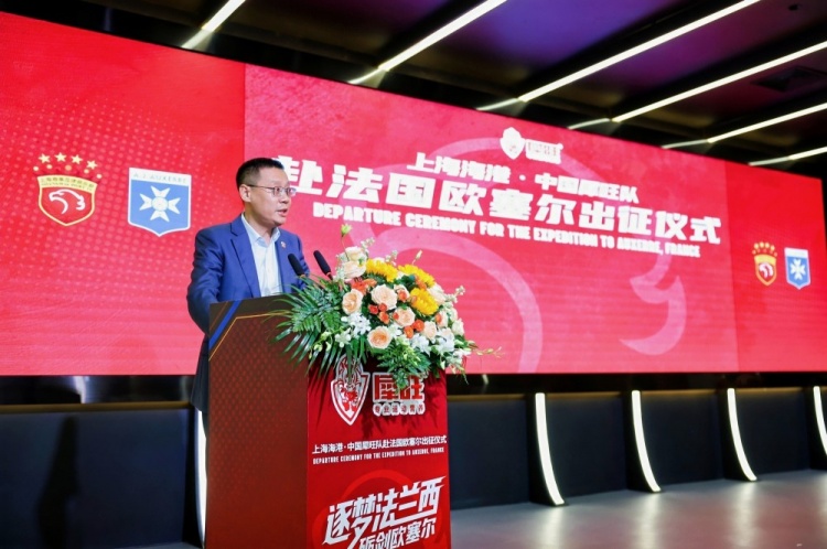 上海海港·中国犀旺队赴法国欧塞尔出征仪式在上汽浦东足球场举行
