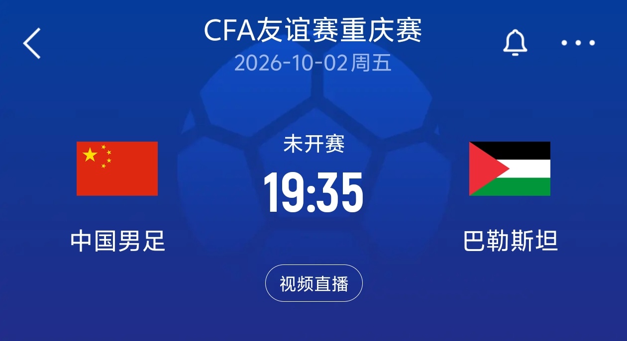 0-3完败新西兰！国足下场对手：10月2日19:35对阵巴勒斯坦
