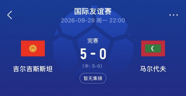 亚洲杯同组！吉尔吉斯斯坦5-0马尔代夫，国足此前3-0后者